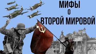 5 МИФОВ О ВТОРОЙ МИРОВОЙ ВОЙНЕ | Часть 2