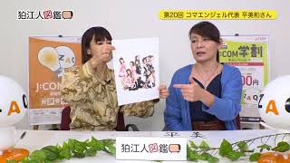 狛江人図鑑 第20回　平美和さん　コマエンジェル代表　（2018/2/16放送）