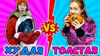 ХУДАЯ VS ТОЛСТАЯ против БОГАТОЙ и БЕДНОЙ и другие ТИПЫ ШКОЛЬНИКОВ ЗИМОЙ. Вайны на DiLi Play