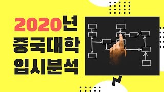 [중국유학] 2020년 중국명문대 입시예상 분석(북경대 청화대 복단대 인민대 상해교통대)