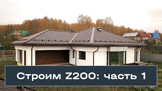 Строительство дома Z200. Уникальное видео. 1