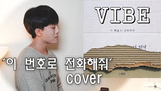이노랠 진성으로 부른다고?? 바이브(VIBE) '이 번호로 전화해줘' | cover by 우준승(J.Win)
