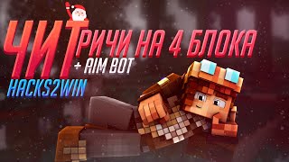 ЧИТ НА VIME WORLD | РИЧИ НА 4 БЛОКА | AIM BOT | БЕСПЛАТНЫЙ ТЕСТ ЧИТА