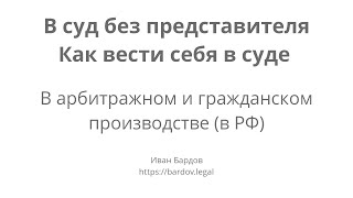 В суд без представителя. Как вести себя в суде [вкл. аннотации]