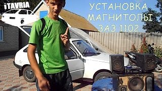 Установка аудиосистемы ЗАЗ 1102 iTAVRIA