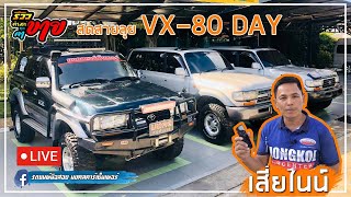 VX 80 DAY จัดหนักจัดเต็ม option แน่นๆ