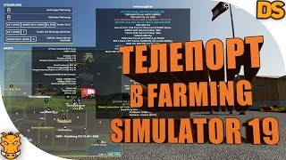 Телепорт с техникой по карте в Farming Simulator 19 / Tardis мод для ФС 19