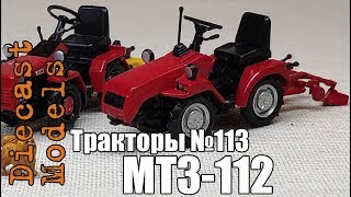 Мини-трактор МТЗ-112 масштабная модель 1/43, журналка ТРАКТОРЫ №113 #мтз #трактор #беларус