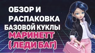 ОБЗОР И РАСПАКОВКА БАЗОВОЙ КУКЛЫ МАРИНЕТТ - МУЛЬТФИЛЬМ ЛЕДИ БАГ