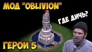 Герои 5 - ПЛОХОЙ Мод "Oblivion" (Обзор и оценка)