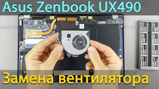 Замена вентилятора в ноутбуке Asus Zenbook UX490