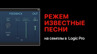 Режем известные песни на сэмплы [Logic Pro Help]