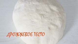 УНИВЕРСАЛЬНОЕ ДРОЖЖЕВОЕ ТЕСТО " как пух" самый ПРОСТОЙ Способ/ yeast dough
