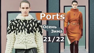 Ports мода осень-зима 2021/2022 в Милане / Стильная одежда и аксессуары
