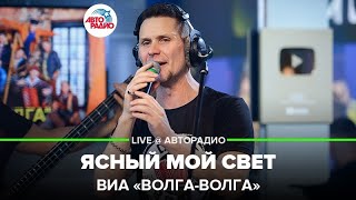 ?️ @ВИА «Волга-Волга» - Ясный Мой Свет (Татьяна Буланова) LIVE @ Авторадио