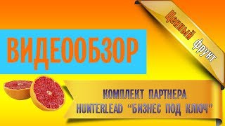 Комплект партнера Hunterlead "Бизнес под ключ"