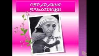 Мать Тереза Уроки Любви