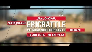 EpicBattle : _Mou_rOcnODuH_ / Maus (конкурс: 14.08.17-20.08.17) [World of Tanks]