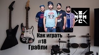 Как играть Noize MC Грабли на гитаре(Акустик разбор) #18