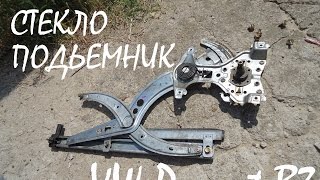 Установка стеклоподъемника на VW Passat B3
