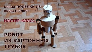 РОБОТ из картона и картонных трубок