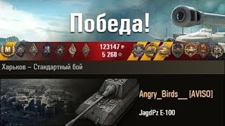 JagdPz E-100 Яга наджибает!!! Харьков – Стандартный бой. (WOT 0.9.4 Full HD)