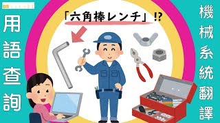 工具「 六角棒レンチ」的中文怎麼翻？英文+Google圖片幫助你找出機械專有名詞！ // Lit小學堂【商業翻譯】~機械系統篇~ #2[ 用語查詢 ]
