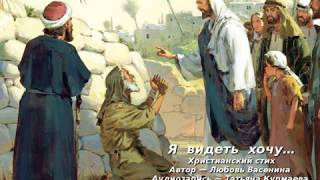 Я  видеть  хочу… Христианский стих. Любовь Васенина и Татьяна Курмаева