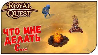 Royal Quest ? Что мне делать с...