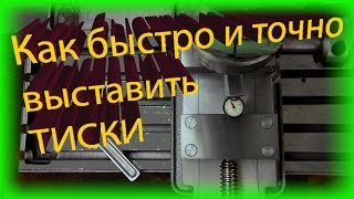 Как выставить тиски на столе фрезерного станка