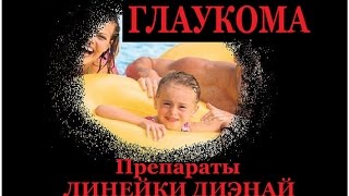 dnaclub® Глаукома и препараты линейки Диэнай.Из видео архива