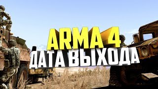 ARMA 4 ДАТА ВХОДА / КАКОЙ БУДЕТ ARMA 4!