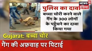 Gujarat: बच्चा चोर गैंग की अफ़वाह पर पिटाई | News18 India