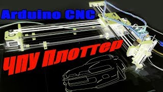 ЧПУ ПЛОТТЕР на АРДУИНО Своими руками DIY CNC