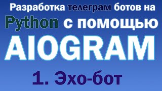 Разработка Telegram Bot на Python. (1. Создание эхо-бота)