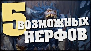 5 ВОЗМОЖНЫХ НЕРФОВ ТОТАЛЬНОГО ЗАРАЖЕНИЯ в Hearthstone