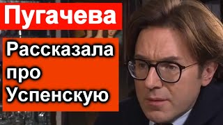 Пугачева РАССКАЗАЛА правду об Успенской и ДОЧЕРИ  Малахов Знал ПРАВДУ