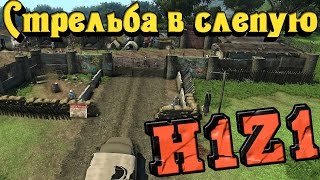 H1Z1 - Стрельба в слепую
