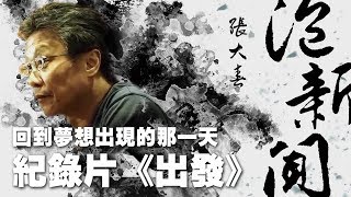 '19.05.29【張大春泡新聞】黃茂森導演(瓜導)談紀錄片『出發』