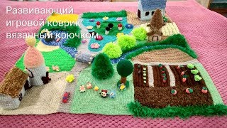 Развивающий тактильный игровой коврик вязаный крючком! 1 часть !!!