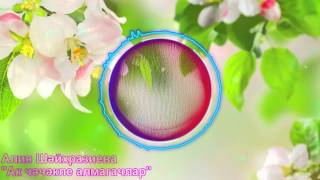 Алия Шайхразиева - Ак чэчэкле Алмагачлар [Татарские Песни]