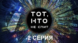 Тот, кто не спит - 2 серия | Интер