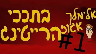 פיפוש- אלימלך אגוז בתככי הרייטינג פרק #1!!!