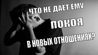 Что Ему Не Даёт Покоя В Новых Отношениях? Общий расклад на картах. Онлайн гадание на мужчину Таро.