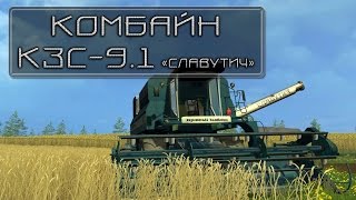 Обзор мода комбайн КЗС-9.1 "Славутич" (FS15)