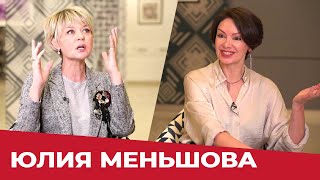 ЮЛИЯ МЕНЬШОВА: Я НАУЧИЛАСЬ ГОВОРИТЬ СЕБЕ ПРАВДУ. Эксклюзивное интервью