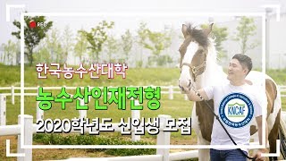 2020학년도 신입생 모집 자세히 알아보자! - 농수산인재전형편