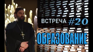 Встреча с молодежью #20. Образование! Протоиерей Андрей Ткачёв
