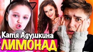 ЛИМОНАД – Катя Адушкина | Ксения Левчик ? РЕАКЦИЯ НА КАВЕР КСЕНИИ ЛЕВЧИК
