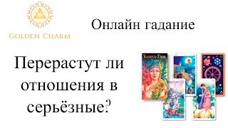 ПЕРЕРАСТУТ ЛИ ОТНОШЕНИЯ В СЕРЬЕЗНЫЕ? ГАДАНИЕ  ТАРО ОНЛАЙН/ Школа Таро Golden Charm